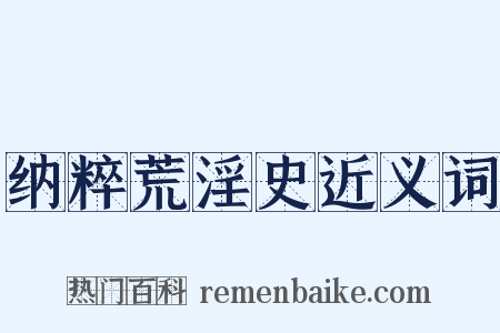 纳粹荒淫史近义词是什么意思的图片